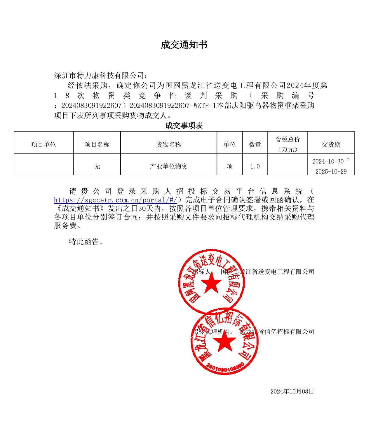 國網(wǎng)黑龍江省送變電工程有限公司2024年度第18次物資類竟?fàn)幮哉勁胁少廮本部慶陽驅(qū)鳥器物資框架采購項目